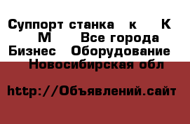 Суппорт станка  1к62,16К20, 1М63. - Все города Бизнес » Оборудование   . Новосибирская обл.